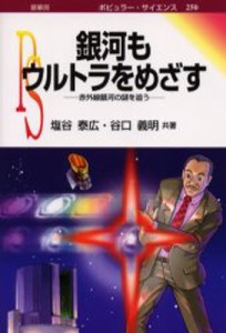 銀河もウルトラをめざす 赤外線銀河の謎を追う [本]