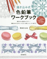 描き込み式色鉛筆ワークブック ぬりえ感覚で質感や立体感の表現が上達できる 描きながら技法をマスター!解説とぬりえがセットになった新