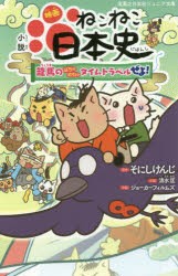 小説映画ねこねこ日本史 龍馬のはちゃめちゃタイムトラベルぜよ! [本]