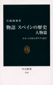 物語スペインの歴史 人物篇 [本]