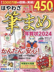 はやわざ筆まめ年賀状 2024 [ムック]