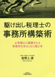 駆け出し税理士の事務所構築術 お客様から感謝される事務所を作るときに読む本 [本]