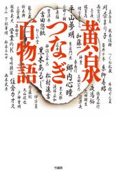 黄泉つなぎ百物語 [本]