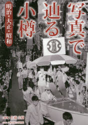 写真で辿る小樽 明治・大正・昭和 [本]