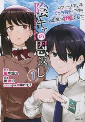 陰キャの恩返し いつも一人でいるぼっち男子の正体は大企業の社長でした 1 [コミック]