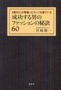 成功する男のファッションの秘訣60 9割の人が間違ったスーツを着ている [本]