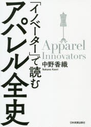 「イノベーター」で読むアパレル全史 [本]