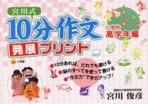 宮川式10分作文発展プリント 小学校高学年編 [本]