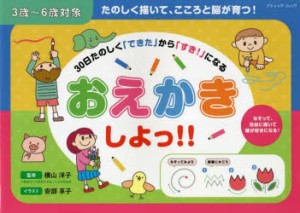 おえかきしよっ!! 3歳〜6歳対象 30日たのしく「できた」から「すき!」になる [ムック]