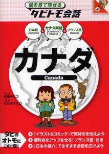 カナダ カナダ英語＋日本語フランス語 [本]