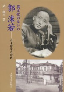 異文化のなかの郭沫若 日本留学の時代 [本]