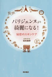 パリジェンヌより綺麗になる!秘密のスキンケア [本]