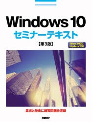 Windows 10セミナーテキスト [本]