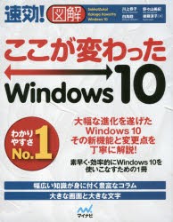 速効!図解ここが変わったWindows 10 [本]