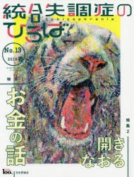 統合失調症のひろば こころの科学 No.13（2019春） [ムック]