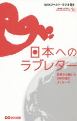 日本へのラブレター 世界から届いた5000通のメッセージ [本]