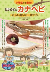 小学生でも安心!はじめてのカナヘビ正しい飼い方・育て方 [本]