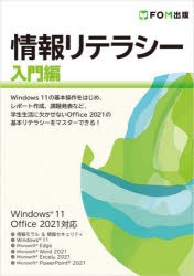 情報リテラシー 入門編 [本]