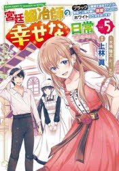 宮廷鍛冶師の幸せな日常 ブラックな職場を追放されたが、隣国で公爵令嬢に溺愛されながらホワイトな生活を送ります 5 [本]