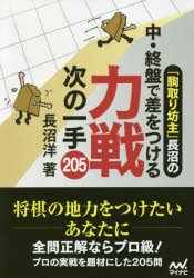 「駒取り坊主」長沼の中・終盤で差をつける力戦次の一手205 [本]