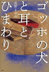 ゴッホの犬と耳とひまわり [本]