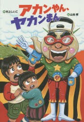 アカンやん、ヤカンまん [本]