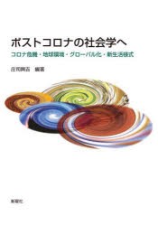 ポストコロナの社会学へ コロナ危機・地球環境・グローバル化・新生活様式 [本]