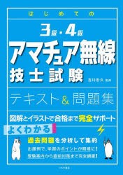 はじめての3級・4級アマチュア無線技士試験テキスト＆問題集 [本]