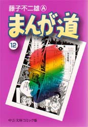 まんが道 12 [本]