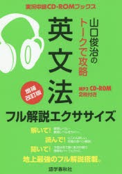 山口俊治のトークで攻略英文法フル解説エクササイズ [本]