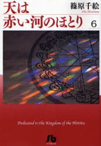 天は赤い河のほとり 6 [本]