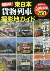 最新版!東日本貨物列車撮影地ガイド 迷わず探せる貨物列車のVポイント [ムック]