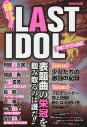 輝け!LAST IDOL 究極のアイドル誕生 [ムック]