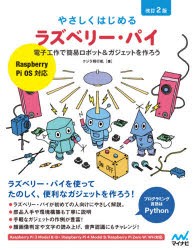 やさしくはじめるラズベリー・パイ 電子工作で簡易ロボット＆ガジェットを作ろう [本]