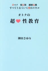 オトナの超性教育 非モテ、倦怠期、離婚危機すべてうまくいく愛のスキル [本]