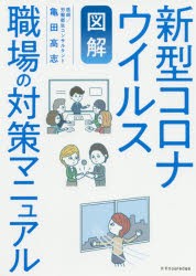 図解新型コロナウイルス職場の対策マニュアル [本]