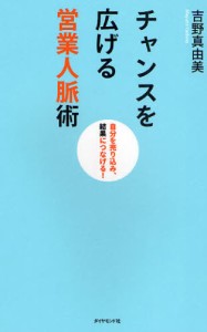 チャンスを広げる営業人脈術 自分を売り込み、結果につなげる! [本]