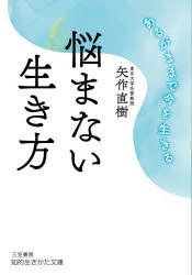 悩まない生き方 [本]