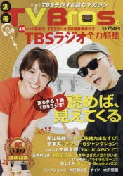 別冊TV Bros. TBSラジオ全力特集 [ムック]