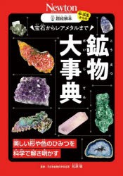 宝石からレアメタルまで鉱物大事典 美しい形や色のひみつを科学で解き明かす [本]