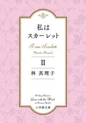 私はスカーレット 2 [本]