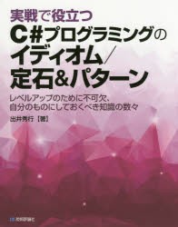 実戦で役立つC＃プログラミングのイディオム／定石＆パターン レベルアップのために不可欠、自分のものにしておくべき知識の数々 [本]