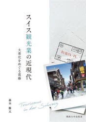 スイス観光業の近現代 大衆化をめぐる葛藤 [本]