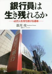 銀行員は生き残れるか 40万人を待ち受ける運命 [本]