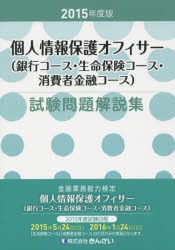 個人情報保護オフィサー〈銀行コース・生命保険コース・消費者金融コース〉試験問題解説集 金融業務能力検定 2015年度版 [本]