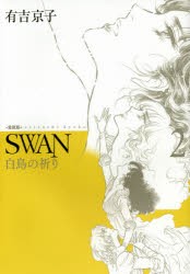 SWAN 白鳥の祈り 2 愛蔵版 [本]