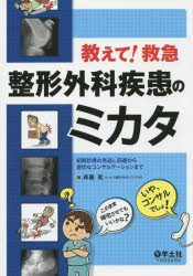 教えて!救急整形外科疾患のミカタ 初期診療の見逃し回避から適切なコンサルテーションまで [本]