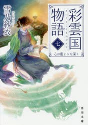 彩雲国物語 7 [本]