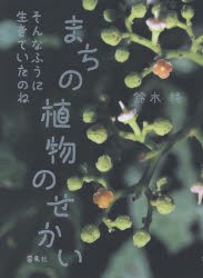 まちの植物のせかい そんなふうに生きていたのね [本]