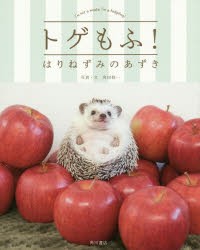 トゲもふ!はりねずみのあずき I’m not a mouse，I’m a hedgehog! [本]